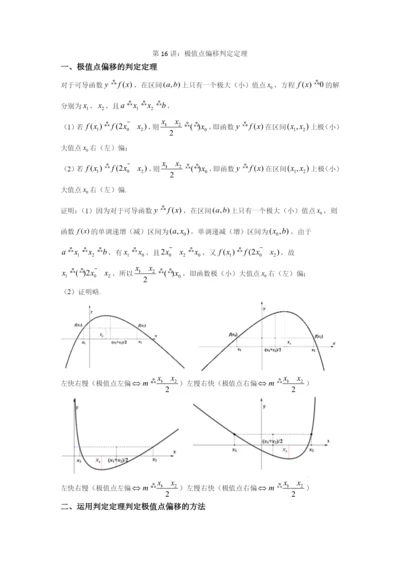 2023届数学一轮复习函数与导数：16-极值点偏移：判定定理.docx