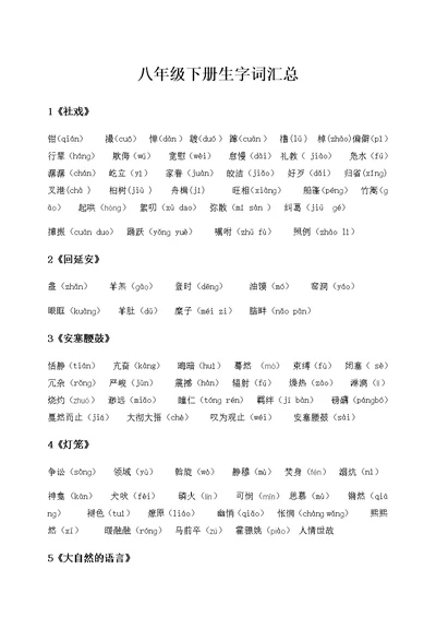 人教部编版语文八年级下册语文重点字词汇总(共5页)