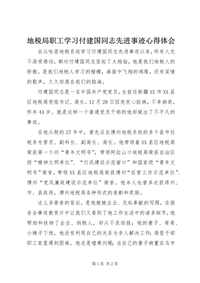 地税局职工学习付建国同志先进事迹心得体会 (2).docx