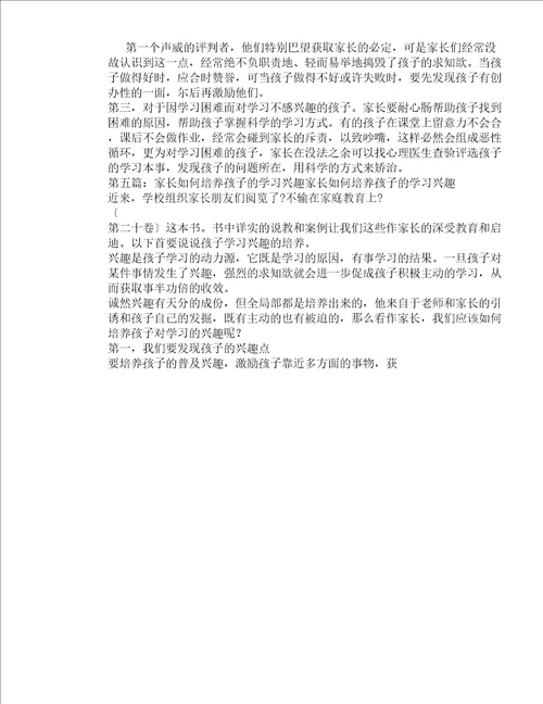 家长对培养孩子学习兴趣工作体会多篇