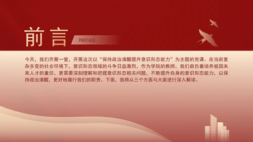 高校意识形态党课：保持政治清醒提升意识形态能力PPT