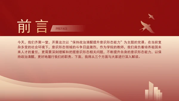 高校意识形态党课：保持政治清醒提升意识形态能力PPT