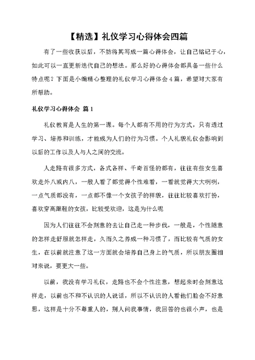 礼仪学习心得体会四篇