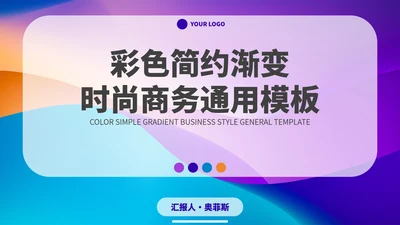 彩色简约渐变时尚商务PPT模板