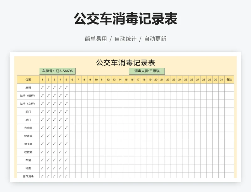 公交车消毒记录表