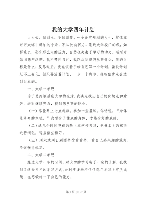 我的大学四年计划.docx