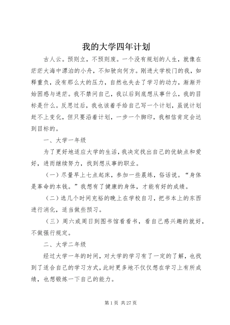 我的大学四年计划.docx