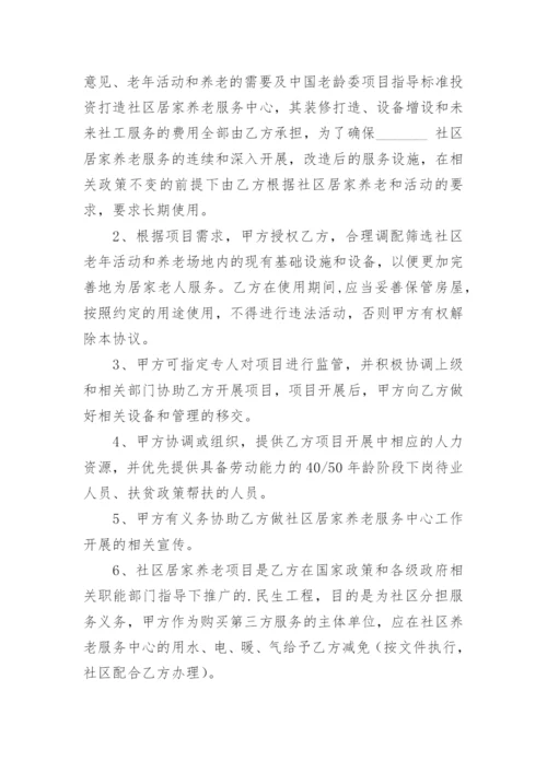 社区养老服务合同.docx