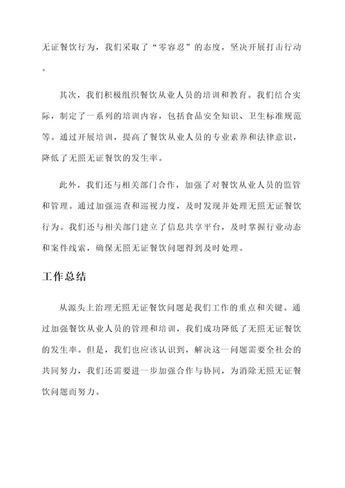 治理无照无证餐饮工作汇报