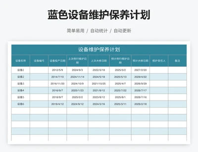 蓝色设备维护保养计划