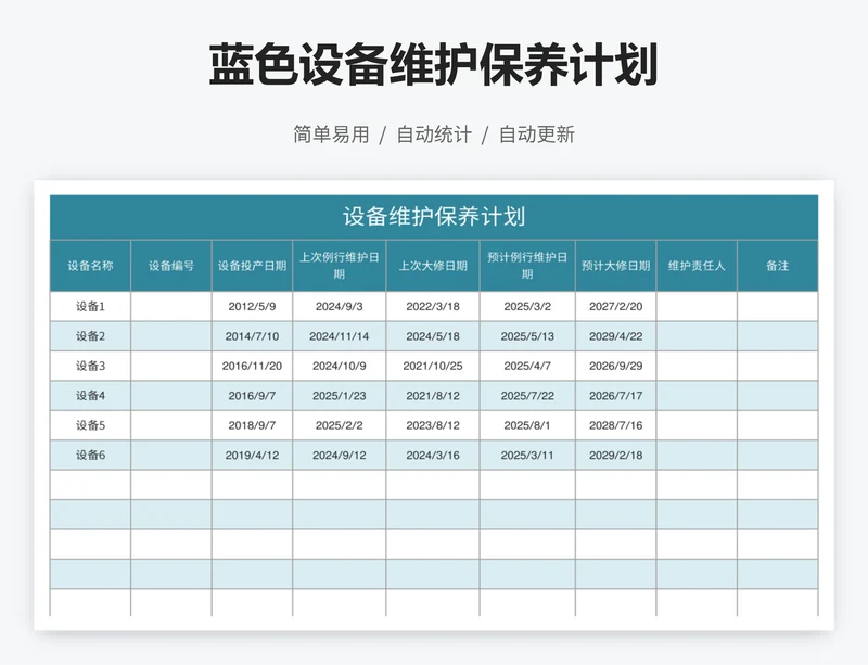 蓝色设备维护保养计划