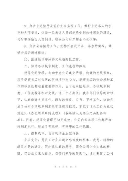 行政主管试用期工作总结怎么写.docx