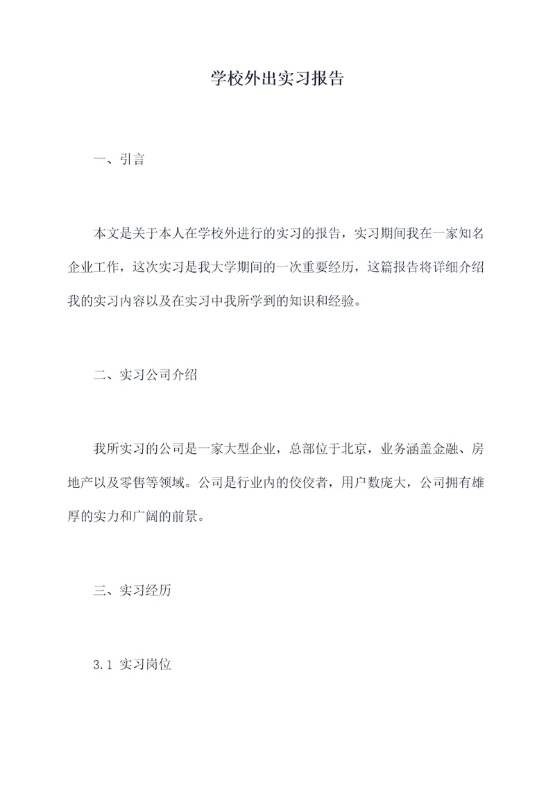 学校外出实习报告