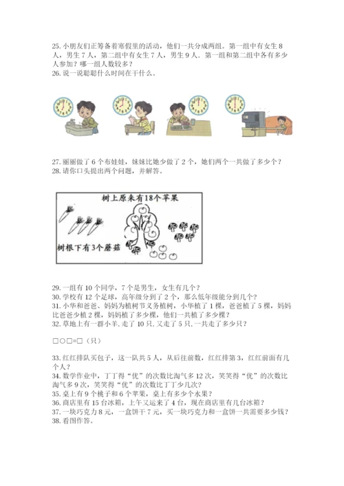 小学一年级上册数学解决问题50道精品（基础题）.docx