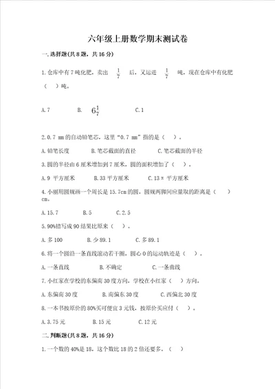 六年级上册数学期末测试卷精品名师系列