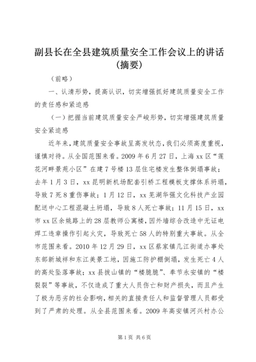 副县长在全县建筑质量安全工作会议上的讲话(摘要).docx