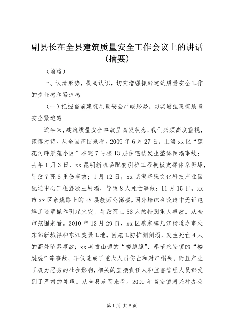 副县长在全县建筑质量安全工作会议上的讲话(摘要).docx