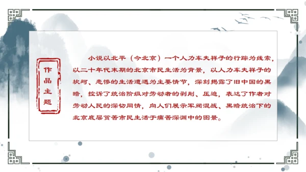 骆驼祥子重要知识点讲解通用PPT模板