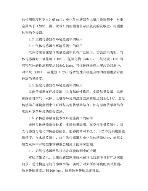 先进传感器技术在环境监测中的应用