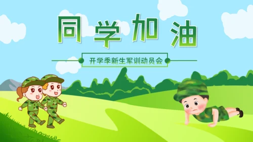 开学季新生军训动员会开学军训通用PPT模板