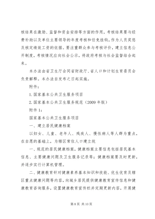 关于促进基本公共卫生服务逐步均等化的意见 (2).docx