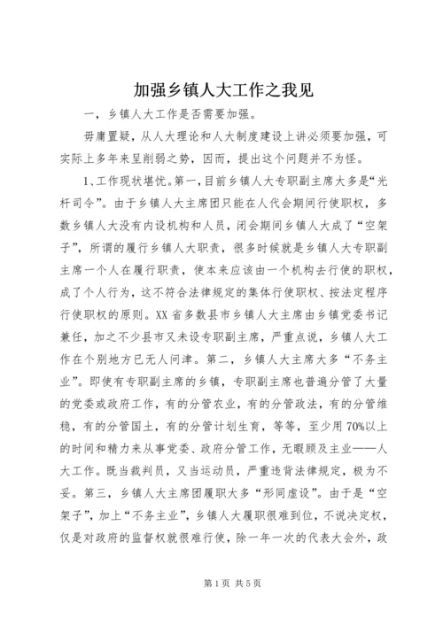 加强乡镇人大工作之我见 (2).docx