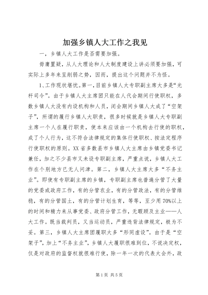 加强乡镇人大工作之我见 (2).docx