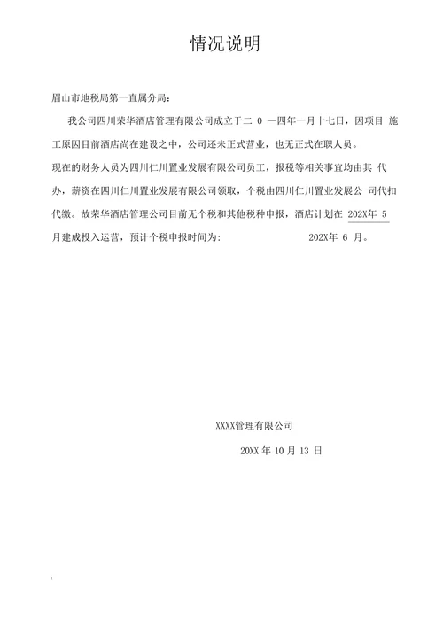 税务情况说明