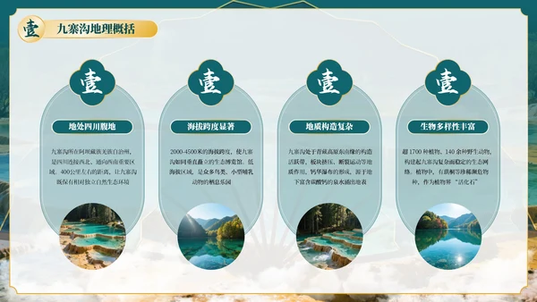 绿色古风四川九寨沟自然景观探秘PPT模板