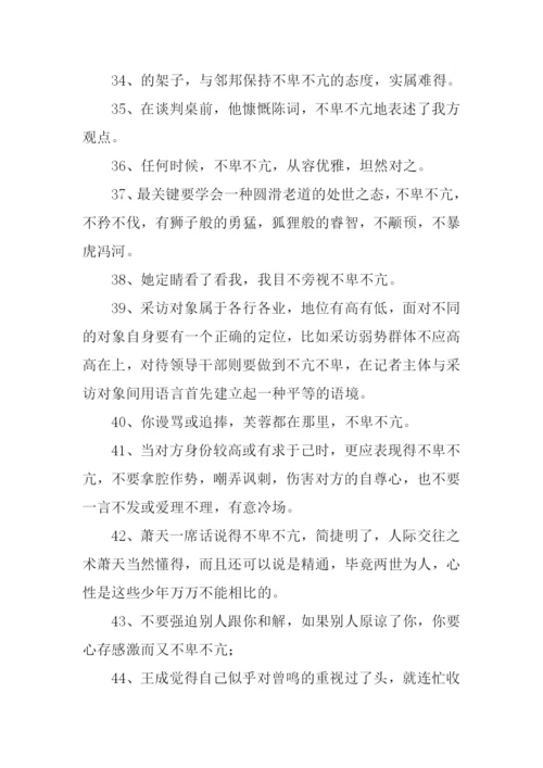 不卑不亢的意思.docx