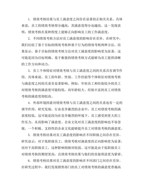 绩效考核对员工满意度的作用研究