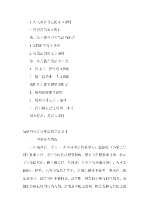 品德与社会三年级教学计划.docx