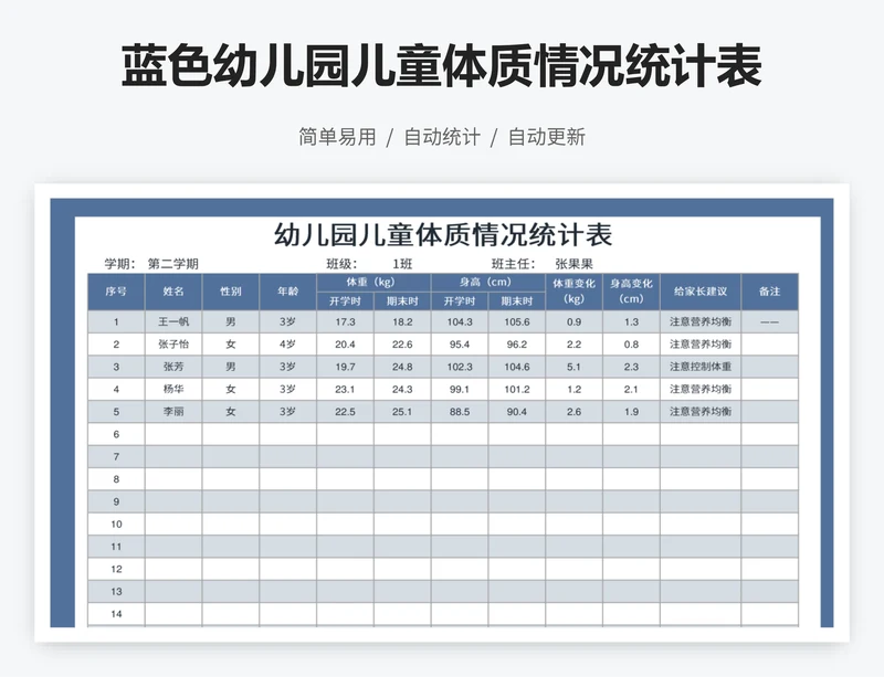 蓝色幼儿园儿童体质情况统计表