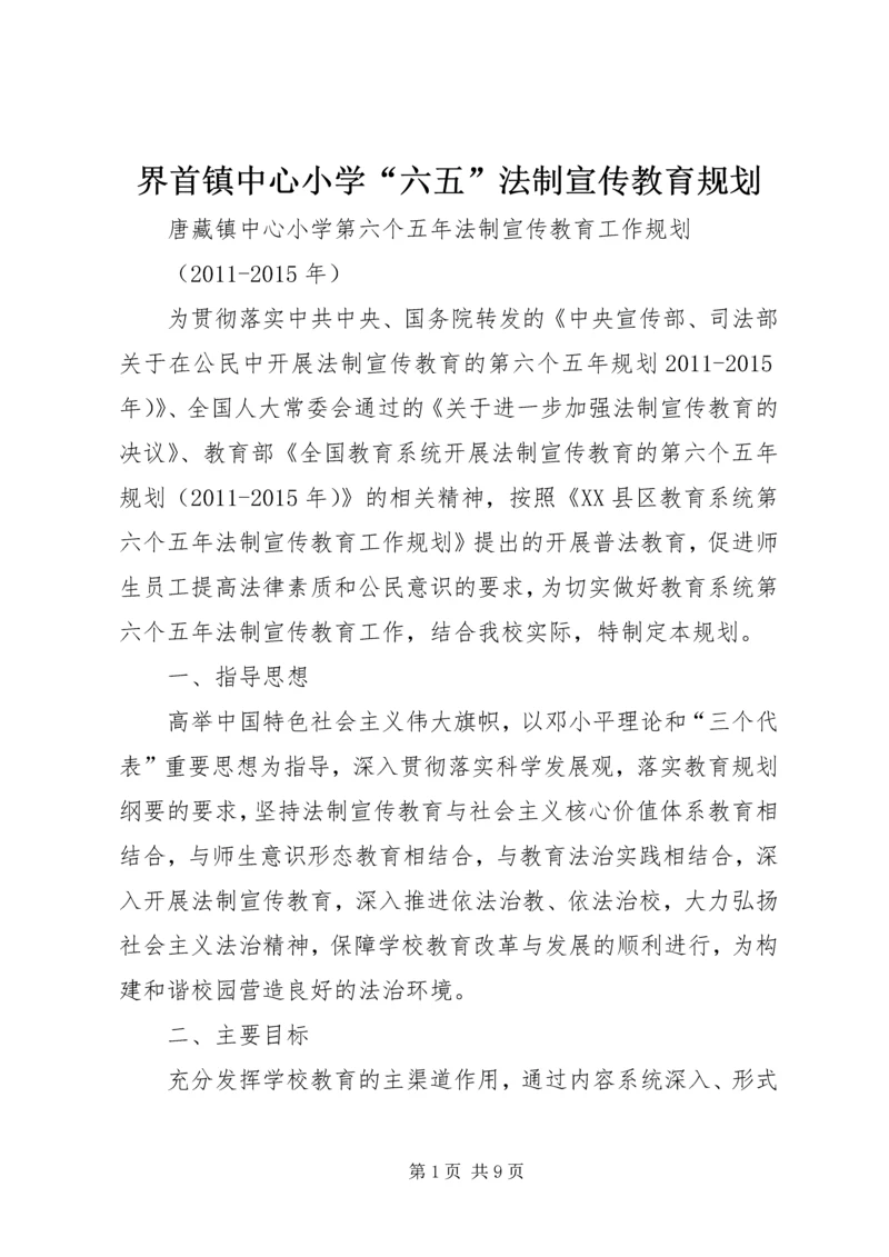 界首镇中心小学“六五”法制宣传教育规划 (2).docx