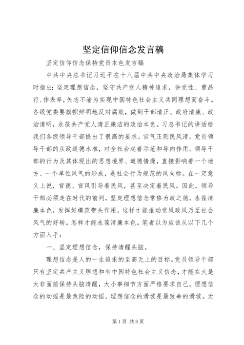 坚定信仰信念发言稿 (4).docx