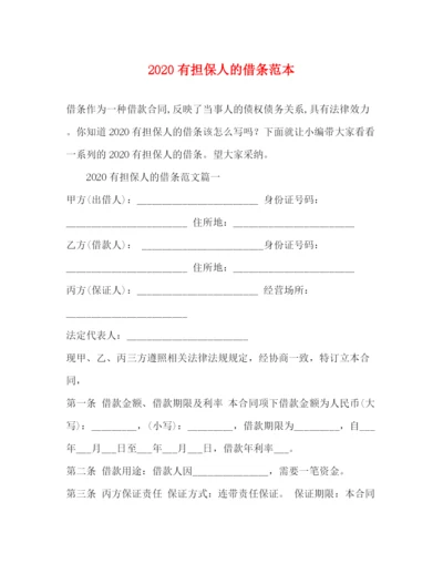 精编之有担保人的借条范本.docx