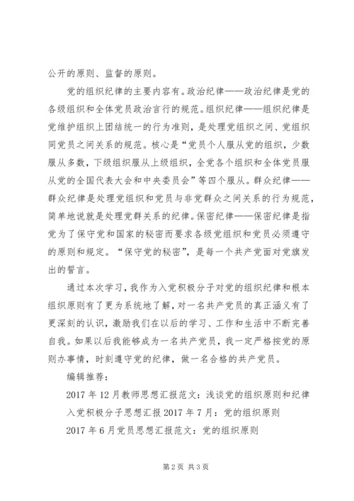 积极分子思想汇报：深入学习党的组织原则.docx