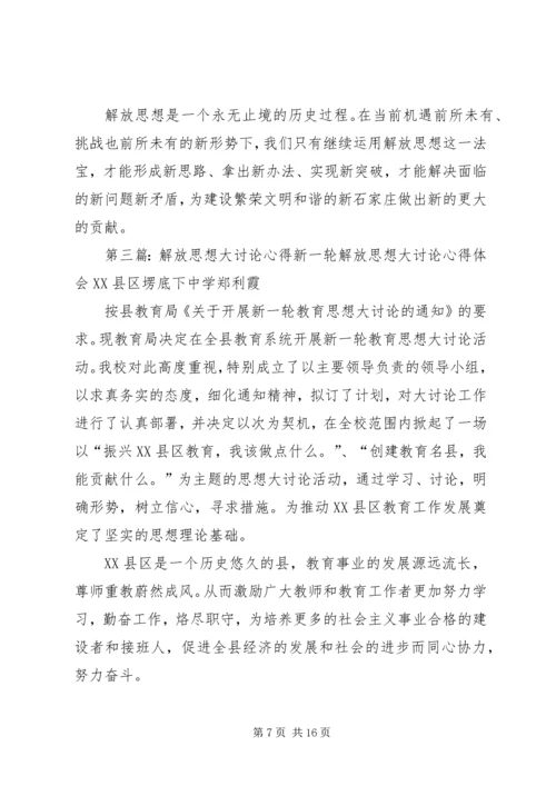解放思想大讨论心得 (2).docx