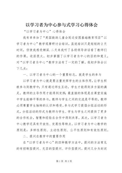 以学习者为中心参与式学习心得体会.docx