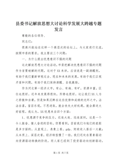 县委书记解放思想大讨论科学发展大跨越专题发言.docx