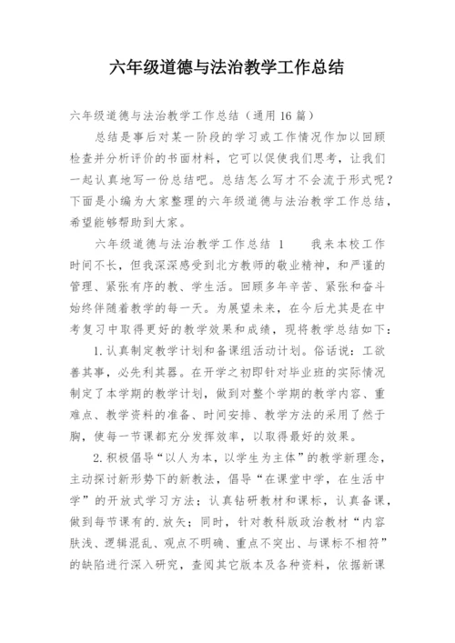 六年级道德与法治教学工作总结.docx