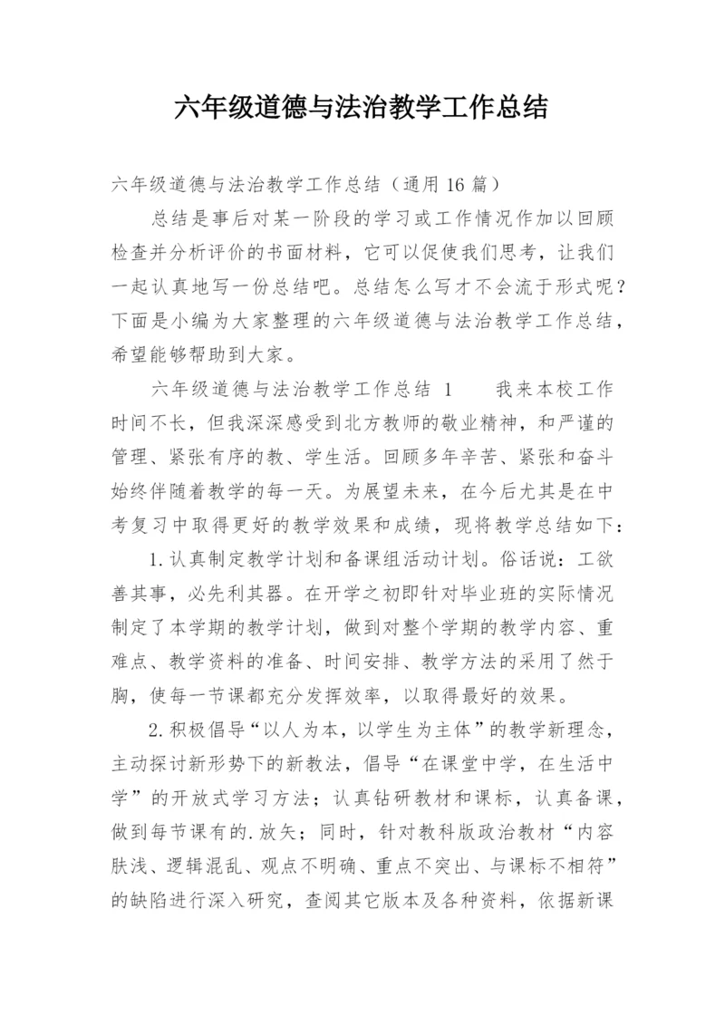 六年级道德与法治教学工作总结.docx