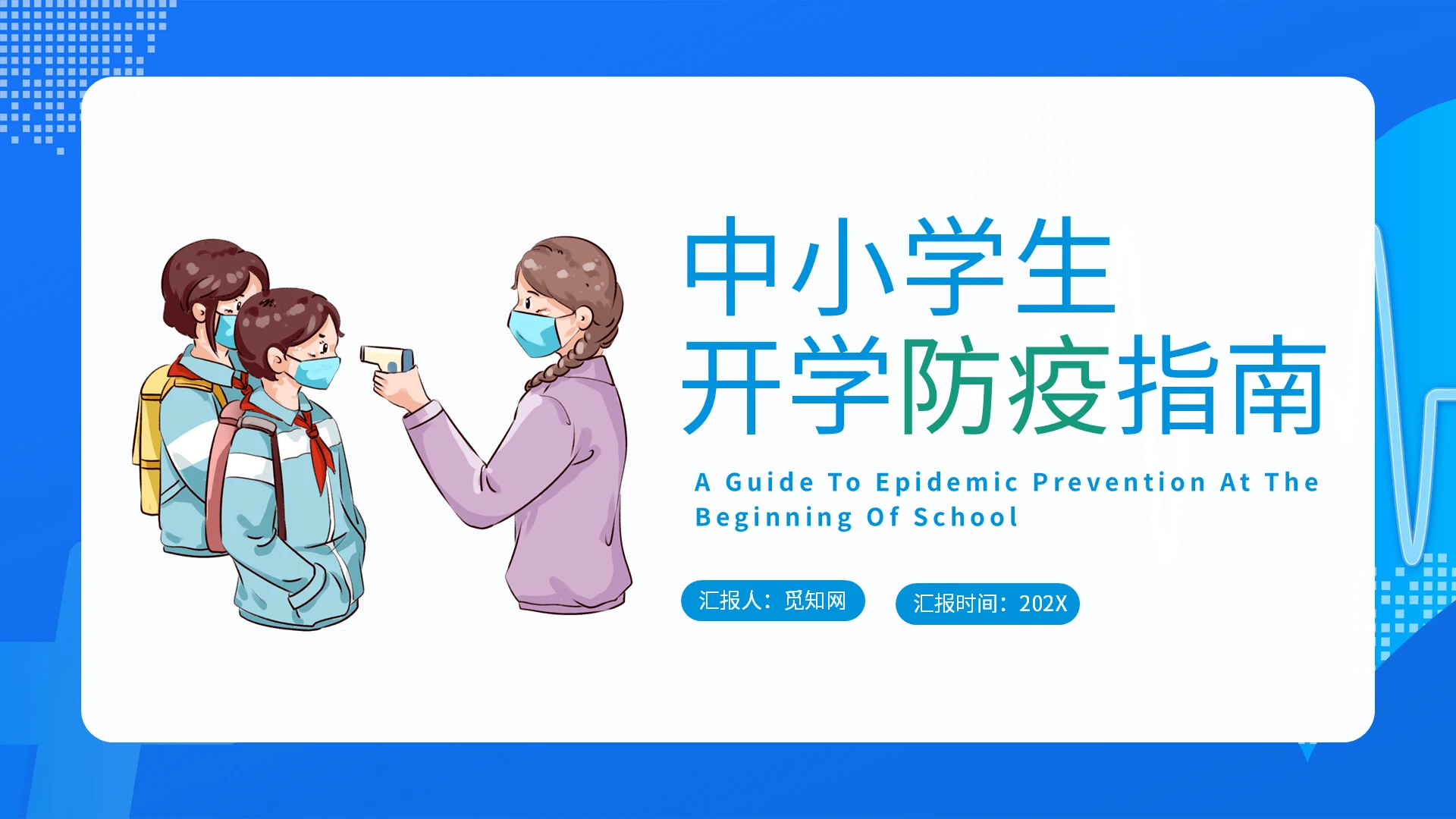 蓝色卡通中小学生开学防疫指南PPT模板宣传PPT动态PPT