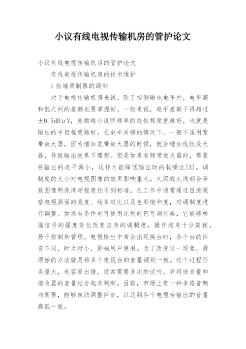 小议有线电视传输机房的管护论文.docx