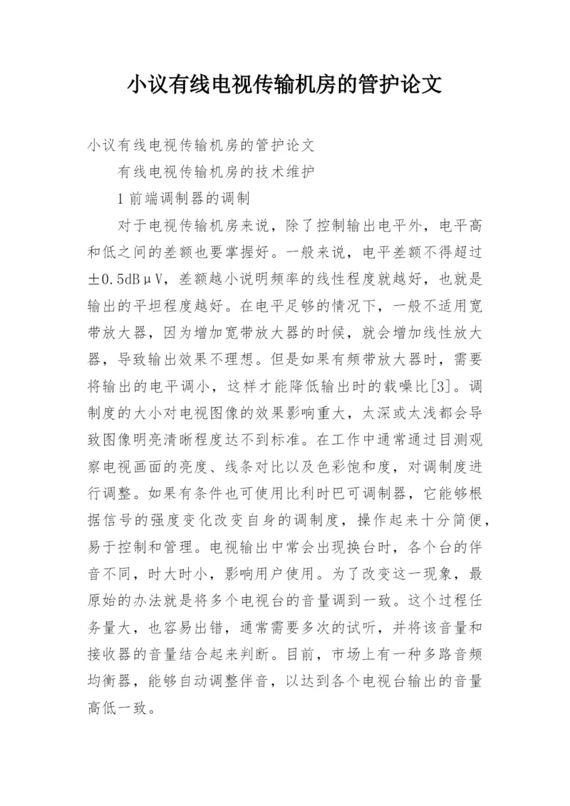 小议有线电视传输机房的管护论文.docx