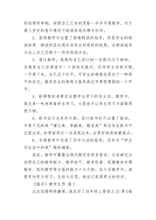 《搭石》教学反思.docx