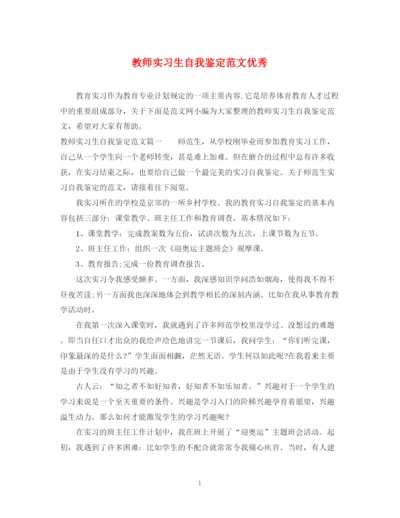 精编之教师实习生自我鉴定范文优秀.docx