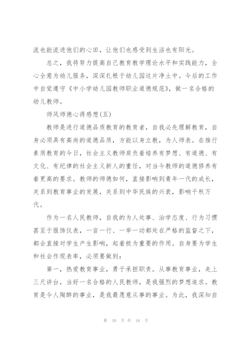 师风师德心得感想7篇.docx