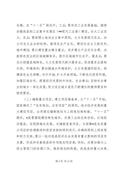 做好十一五规划促进县经济社会的可持续发展_1.docx