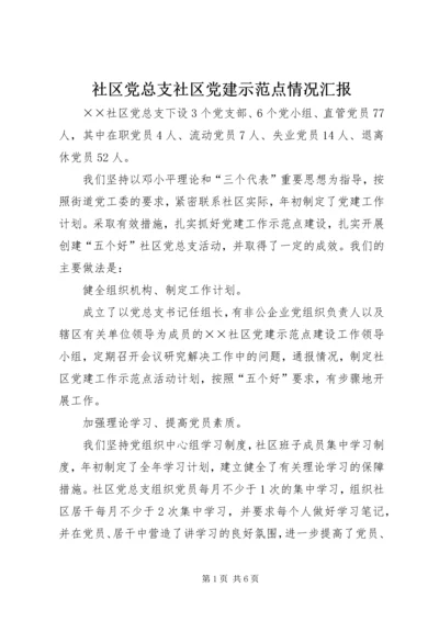 社区党总支社区党建示范点情况汇报 (5).docx